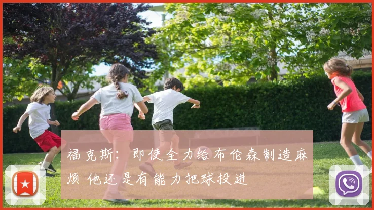 福克斯:即使全力给布伦森制造麻烦 他还是有能力把球投进