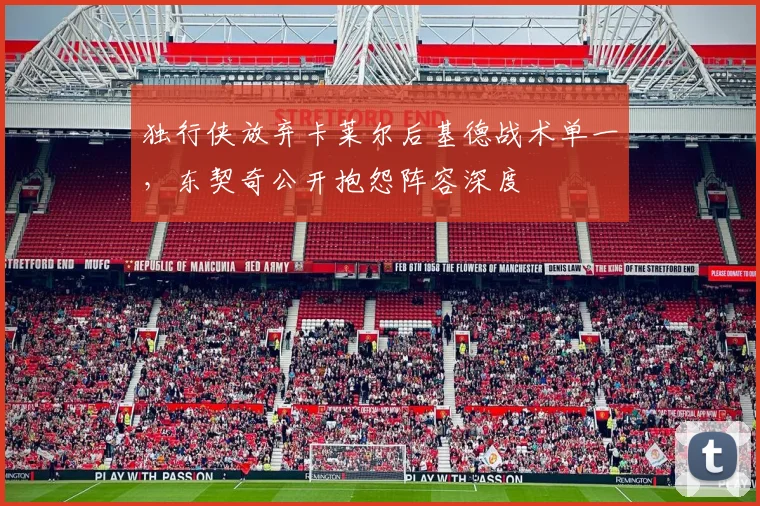 独行侠放弃卡莱尔后基德战术单一，东契奇公开抱怨阵容深度